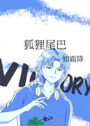 狐狸尾巴