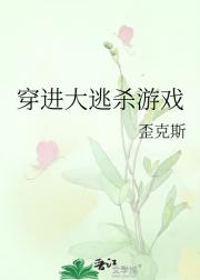 穿进大逃杀游戏
