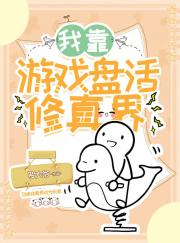 我靠游戏盘活修真界