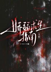 娇弱求生指南［无限］