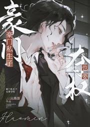 豪门私生子也要夺权