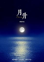 月升