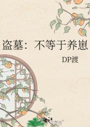 盗墓：不等于养崽