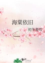 海棠依旧