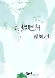 灯烬鲤归
