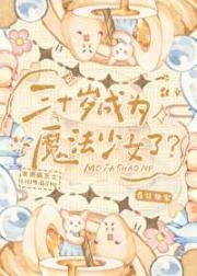 三十岁成为魔法少女了？