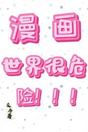漫画世界很危险