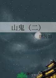 山鬼（二）