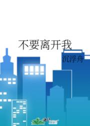不要离开我