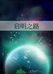 启明之路