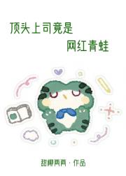 顶头上司竟是网红青蛙
