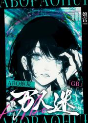 我的ABO性别错乱了[GB]