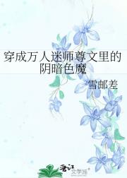 穿成万人迷师尊文里的阴暗色魔