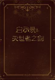 启示录