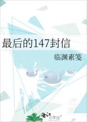 最后的147封信