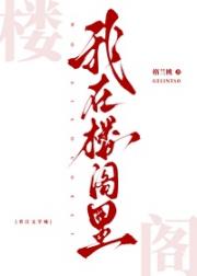 她在楼阁里