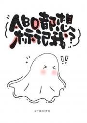 ABO都想标记我？