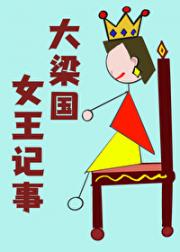 大梁国女王记事