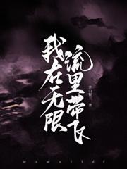 我在无限流里带飞