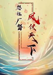 干掉哥哥后女帝登基了
