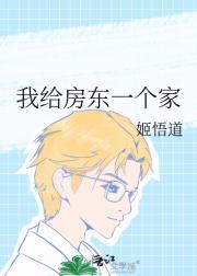 我给房东一个家