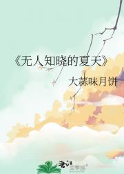 无人知晓的夏天