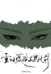 重回摄政王黑化前