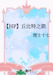 【HP】丘比特之箭