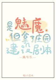 是魅魔但拿了庄园建设剧本