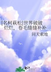 【名柯萩松】世界破破烂烂，卷毛缝缝补补