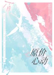 原价心动