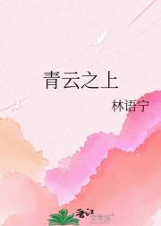 青云之上
