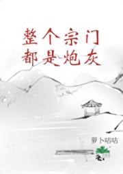 心声暴露后，整个宗门都知道他们是炮灰了