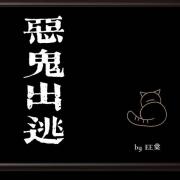 恶鬼出逃