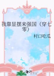 我靠显摆来强国（穿七零）
