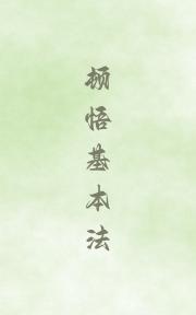 顿悟基本法