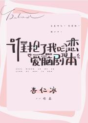 是谁拿了恋爱脑剧本
