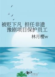 被贬下凡  担任非遗豫剧项目保护员工
