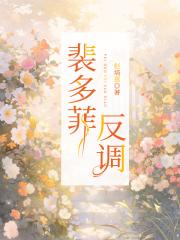 裴多菲反调
