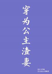 穿为公主渣妻