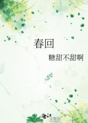 春回