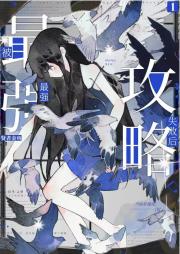 被最强攻略失败后