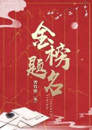 金榜题名（科举）
