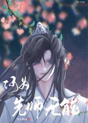 重生师尊成了救命稻草