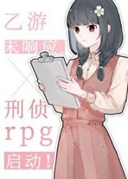乙游未响应，刑侦rpg启动！