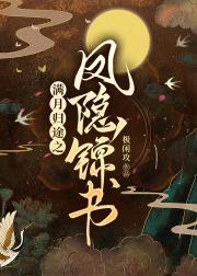 满月归途之凤隐锦书