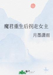 魔君重生后拐走女主