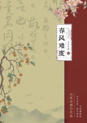 春风难度