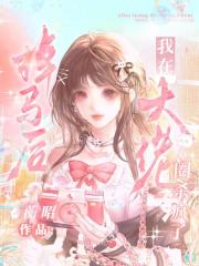 掉马后，我在大佬圈杀疯了