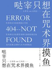 哒宰只想在咒术界摸鱼